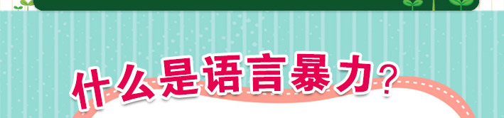 什么是語言暴力？