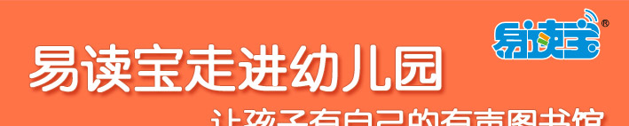易讀寶走進幼兒園 讓孩子有自己的圖書館