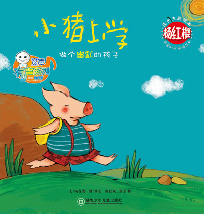 小豬上學