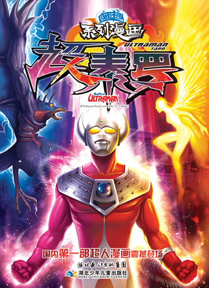 超人泰羅