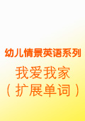 我愛我家（擴展單詞）