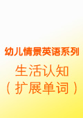 生活認(rèn)知（擴(kuò)展單詞）