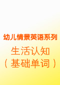 生活認知（基礎單詞）