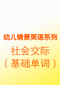 社會交際（基礎單詞）