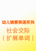 社會交際（擴(kuò)展單詞）