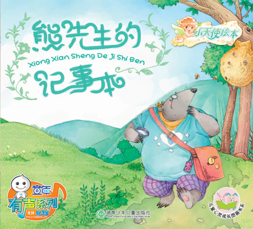 熊先生的記事本