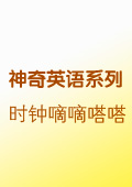時鐘嘀嘀嗒嗒