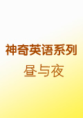 晝與夜
