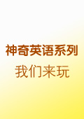 我們來玩