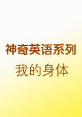 我的身體