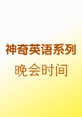 晚會時間
