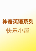 快樂小屋