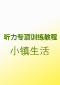 小鎮生活