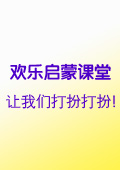 讓我們打扮打扮!