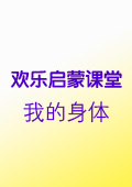我的身體