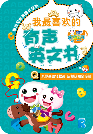 我最喜歡的有聲英文書