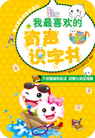 我最喜歡的有聲識字書