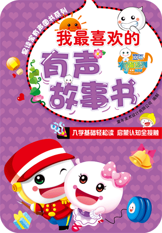 我最喜歡的有聲故事書