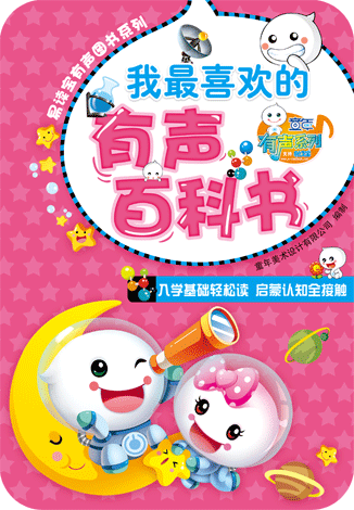 我最喜歡的有聲百科書