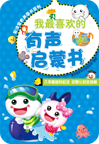 我最喜歡的有聲啟蒙書