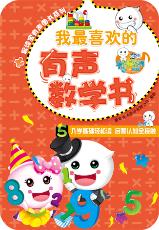 我最喜歡的有聲數學書