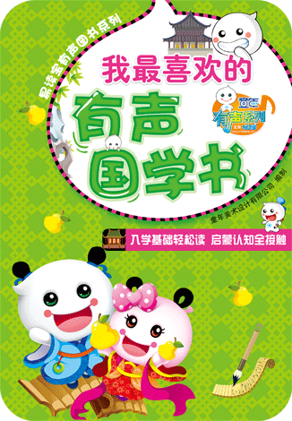 我最喜歡的有聲國學書