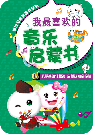 我最喜歡的有聲音樂書