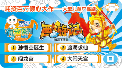 兒童廣播劇《西游記》播放卡-1