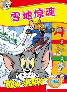 雪地驚魂
