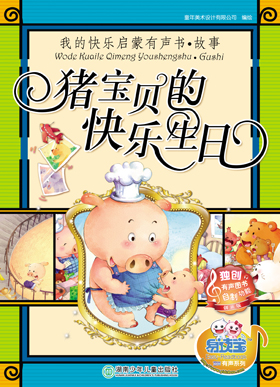 豬寶貝的快樂生日