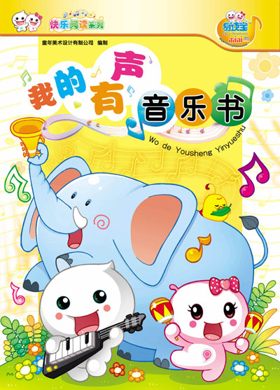 我的有聲音樂書