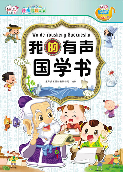 我的有聲國學(xué)書