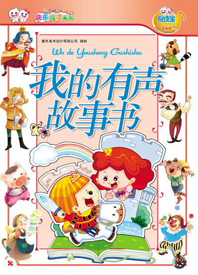 我的有聲故事書