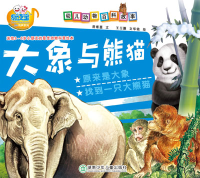 大象與熊貓