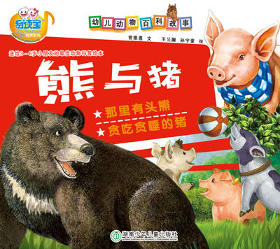 熊與豬