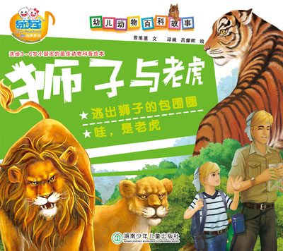 獅子與老虎