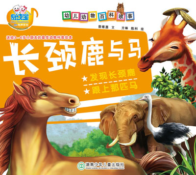 長頸鹿與馬