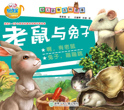 老鼠與兔子