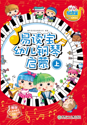 易讀寶幼兒鋼琴啟蒙（上）