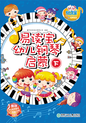 易讀寶幼兒鋼琴啟蒙（下）