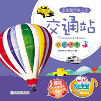 雙語認知--交通站