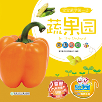 雙語認知--蔬果園