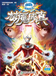 夢魘成真