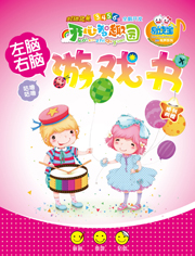 左腦右腦游戲書 六月號