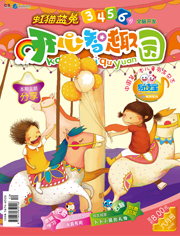 開心智趣園六月號（隨刊贈送左腦右腦開發游戲書）