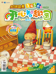 開心智趣園五月號（隨刊贈送左腦右腦開發游戲書）