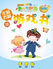 左腦右腦游戲書 八月號