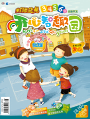 開心智趣園八月號（隨刊贈送左腦右腦開發游戲書）