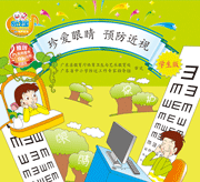 珍愛眼睛 預防近視 學生版