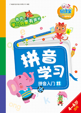 拼音學習·拼音入門2
